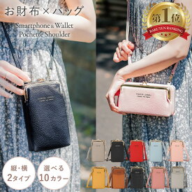【楽天ランキング1位】 お財布ショルダー スマホポーチ 財布 スマホ ポーチ スマホショルダーお財布 ショルダー ミニショルダー お財布ポシェット がま口 レディース お財布ポーチ 2way 軽量 コンパクト ヨコ型 財布 セカンドバッグ かわいい おしゃれ おすすめ ミニバッグ