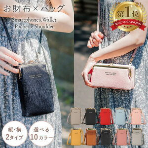 【楽天ランキング1位】 お財布ショルダー スマホポーチ 財布 ショルダー レディース 大人 バッグ 携帯入れ スマホポシ