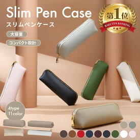 【楽天1位】 ペンケース 筆箱 おしゃれ シンプル スリム 送料無料 大人 大容量 かわいい 社会人 大学生 高校生 中学生 小学生 学生 女子 男子 男性 女性 男女兼用 メンズ レディース 小さめ コンパクト 人気 ファスナー ギフト プレゼント ビジネス ビジネスオフィス用品