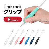 【スーパーSALEで半額】 ペンシルグリップ Apple Pencilグリップ Apple Pencil 第一世代 第二世代 保護カ…