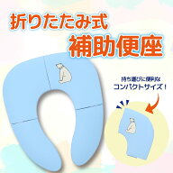 補助便座 折りたたみ 折りたたみ式 幼児用便座 子供用トイレ おまる キッズ用便座 赤ちゃん 携帯 トイレ…