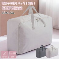 【送料無料】 布団収納 布団 収納袋 布団収納袋 収納 羽毛布団 布団袋 立てられる 洋服 毛布 収納ケース …