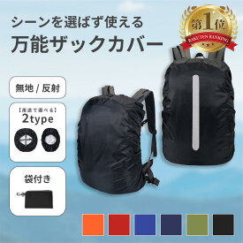 【送料無料】 ザックカバー 反射材付き リュック カバー レインカバー リュックカバー ランドセルカバー 防水 撥水 通勤 通学 登山 反射材 自転車 雨よけ 軽量 アウトドア シンプル 旅行 野外フェス 梅雨 バッグ 汚れ リュックサックカバー 雨具 雪 ランドセル おしゃれ