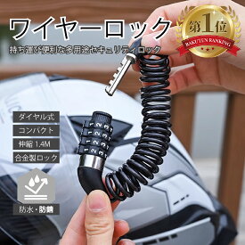 【送料無料】 ワイヤーロック ダイヤルロック ケーブルロック 自転車 盗難防止 4桁 ダイヤルロック式 ワイヤー錠 ダイヤル式 鍵 バイク カギ ダイヤル かぎ ロック ワイヤー ロードバイク 電動自転車 クロスバイク マウンテンバイク コンパクト 合金製 防水 防錆