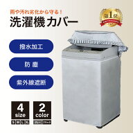 洗濯機カバー 洗濯機 カバー 4面 屋外 防水 紫外線 厚手 全自動 洗濯機用 全自動式 シルバー 人気 商品 …
