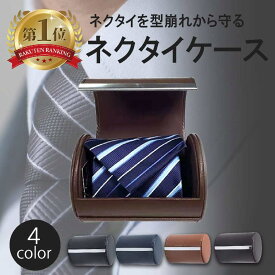 【送料無料】 ネクタイケース 腕時計ケース 革 レザー PUレザー おしゃれ タイケース 名入れ 特別感 ネクタイ シンプル スタイリッシュ 立体設計 アクセサリー ビジネス メタルロック 高級感 男性 メンズ 男 プチギフト シニア 社会人 男友達 長持ち