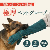 【送料無料】 ペットグローブ 噛みつき 噛みつき防止 手袋 厚手 犬 猫 グローブ しつけ 躾 牛革 引っかき…