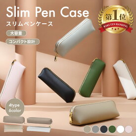 【送料無料】 ペンケース 筆箱 おしゃれ シンプル スリム 大人 大容量 かわいい 社会人 大学生 高校生 中学生 小学生 学生 女子 男子 男性 女性 男女兼用 メンズ レディース 小さめ コンパクト 人気 ファスナー ギフト プレゼント ビジネス ビジネスオフィス用品 卒業記念品