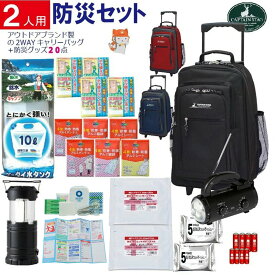 【送料無料】 即納 防災セット 2人用 21点 2way キャリーバッグ 防災リュック 非常用持ち出し袋 非常用持ち出し 非常用 保管 備蓄 非常食 保存食 災害 台風 大雨 地震 緊急時 緊急 収納力 安心 最低限 大きめ 大容量 CAPTAIN STAG 600D BOS-11