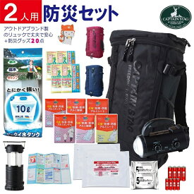 【送料無料】 即納 防災セット 2人用 二人用 21点 災害対策 防災用品 非常用持ち出し袋 簡易トイレ 非常用トイレ 非常持出袋 防災用品 防災 懐中電灯 充電器 防災ラジオ 救急セット台風 大雨 地震 火事 CAPTAIN STAG スクエアリュックサック タイプ BOS-10