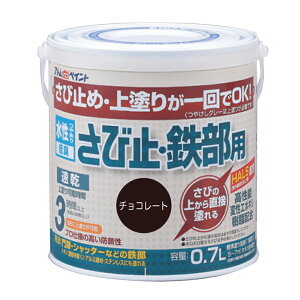 【水性塗料】アトムハウスペイント 水性さび止・鉄部用 0.7L チョコレート 【ペンキ】