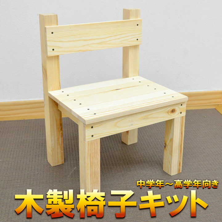 楽天市場 組立簡単 木の椅子 工作キット ボンド付き 小学生 高学年 低学年 男の子 女の子 工作 木 木材 夏休み 宿題 夏休みの宿題 自由研究 自由 工作 キット 木のイス 木の椅子 イスキット 椅子キット 椅子 Diy Wood Job