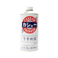 油性漆塗料 カシュー 専用うすめ液 No.1500 刷毛塗り用 シンナー うるし 代用 伝統工芸 漆器 木地呂塗 春…