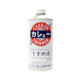 油性漆塗料 カシュー 専用うすめ液 No.1500 刷毛塗り用 シンナー うるし 代用 伝統工芸 漆器 木地呂塗 春慶塗 花塗り 根来 曙 布目 津軽 鎌倉彫 彫刻 木彫り 木製品 塗装 樹脂 仏壇 仏具 家具 修繕 剣道 面 胴 補修 修復 塗り直し DIY