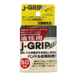 hp J-GRIP eco pѐ p 50mm C_Xg[R[ nP  @ Rr DIY yL h pi p   ObY ACe c[ z[Z^[