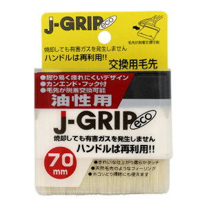 hp J-GRIP eco pѐ p 70mm C_Xg[R[ nP  @ Rr DIY yL h pi p   ObY ACe c[ z[Z^[