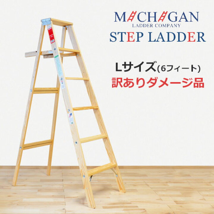 楽天市場】【訳あり】木製脚立 ミシガンラダー MICHIGAN LADDER LIGHT 