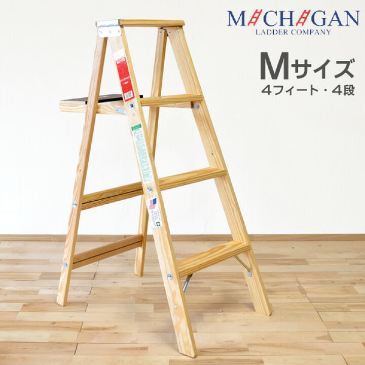 楽天市場 脚立 おしゃれ 木製脚立 ミシガンラダー Mサイズ 4フィート ミシガンラダー Light Duty 木製 脚立 おしゃれ 4段 コンパクト 折りたたみ 椅子 木目 ウッド 踏み台 梯子 ステップ 収納ラック ディスプレイ Usa アメリカ Wood Job