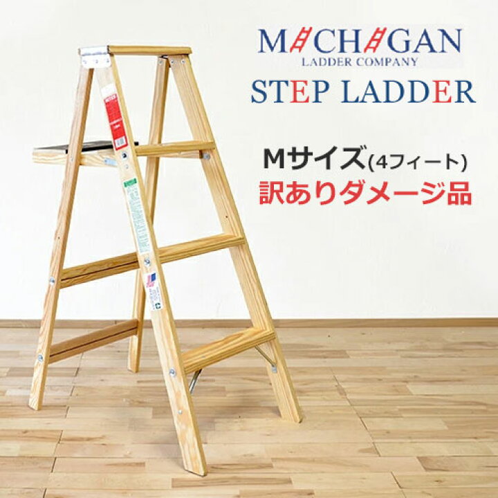楽天市場】【訳あり】 ミシガンラダー 木製脚立 Mサイズ(4フィート 