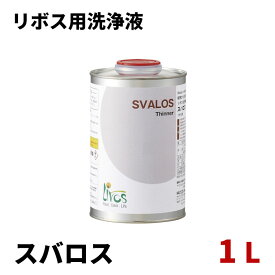 リボス 洗浄液 スバロス 1L 自然塗料 オイルステイン 木材保護 希釈 リボス自然塗料