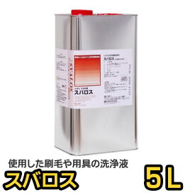 リボス 洗浄液 スバロス 5L 自然塗料 オイルステイン 木材保護 希釈 リボス自然塗料