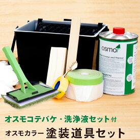 オスモカラー 塗装道具セット オスモコテバケ 専用刷毛洗浄液 入り 塗装 道具 オスモ 刷毛 コテバケ 150mm 巾 バケツ バケット マスキングテープ マスカー 紙やすり 180 240 混ぜ棒 缶オープナー ポリ手袋 ビニール手袋 洗浄液 洗う 片付け ウエス DIY 木材 自然