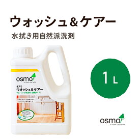 オスモ ウォッシュ＆ケアー (ウォッシュアンドケアー) 1L フローリング 水拭き用 洗剤 自然分解 環境 やさしい 赤ちゃん ペット オスモカラー 掃除 床 木部 木質 メンテナンス オスモ＆エーデル OSMO Wash and Care 8016