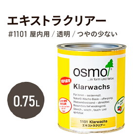 【オスモ&エーデル】オスモカラー エキストラクリアー #1101 0.75L オスモ オイル オスモオイル ステイン オイルステイン 塗料 自然塗料 木部 家具 おすも 日本オスモ ワックス 透明 クリア ウェット 研磨