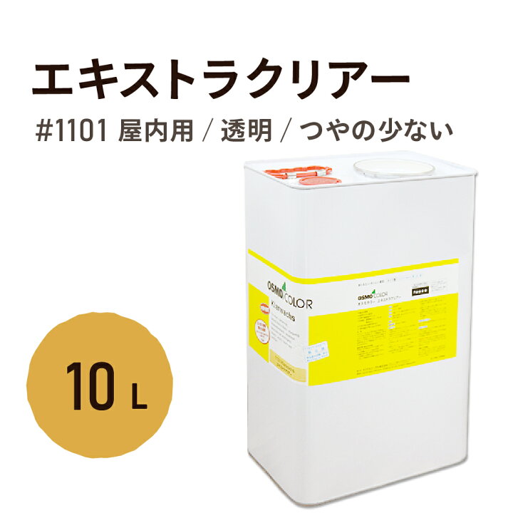 楽天市場】オスモカラー エキストラクリアー #1101 10L オスモ 