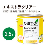 オスモカラー エキストラクリアー 1101 2.5L オスモ&エーデル オイル ステイン 塗料 自然塗料 木部 家具 …