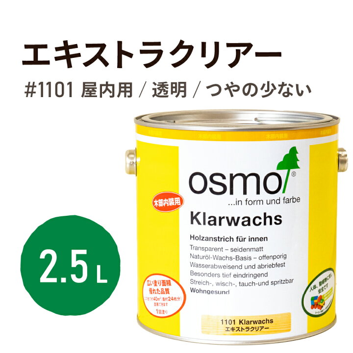 楽天市場】オスモカラー エキストラクリアー #1101 2.5L オスモ 