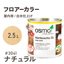 楽天市場】オスモカラー フロアーカラー ナチュラルの通販
