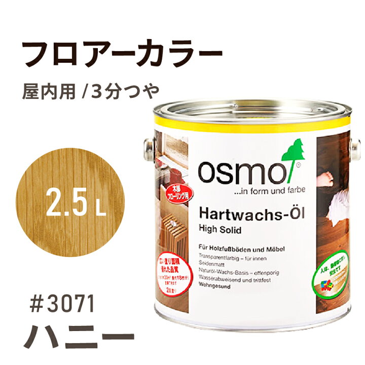 楽天市場】オスモカラー フロアーカラー 3071 ハニー 2.5L 