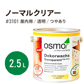 オスモカラー #3101 ノーマルクリアー 2.5L 自然塗料 塗料 フローリング 床 木部 家具 ワックス 透明 クリア オスモ おすも osmo ウッドステイン 家具 室内 テーブル メンテナンス ノーマルクリア ノーマルクリアー ノーマルクリヤ ノーマルクリヤー 日本オスモ