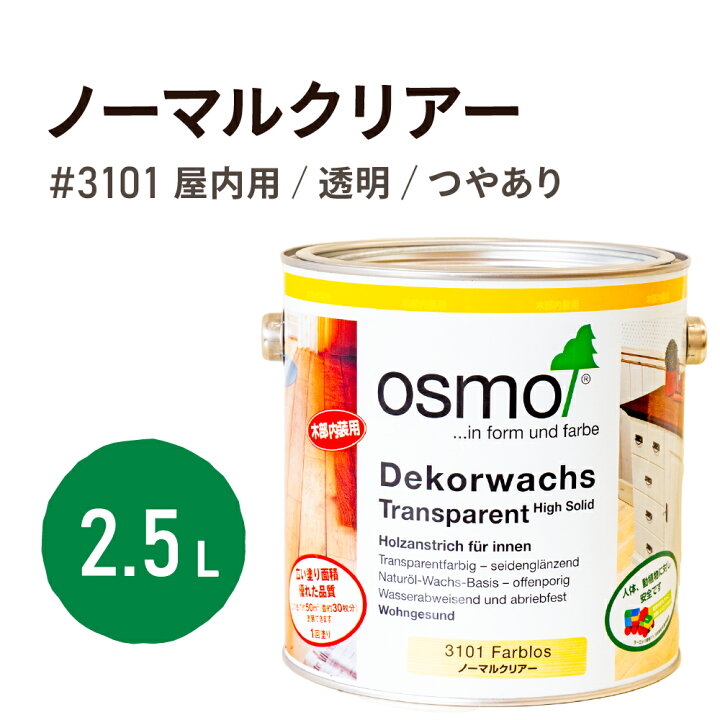 楽天市場】オスモカラー #3101 ノーマルクリアー 2.5L 自然塗料 塗料 