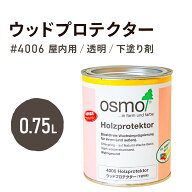 オスモカラー 4006 ウッドプロテクター 0.75L オスモ エーデル 脱衣所 すのこ 桶 水まわり 水回り 水周り…
