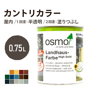 オスモカラー カントリーカラー 0.75L 全15色 室内用 浸透型 1回塗りで 半透明 2回塗りで 塗りつぶし 着色 アクセントカラー紫外線に強い 耐候 耐久性 撥水性 はっ水 防汚 保護 osmo オスモ 自然