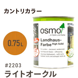オスモカラー カントリーカラー 2203 ライトオークル 0.75L 室内用 浸透型 1回塗りで 半透明 2回塗りで 塗りつぶし 着色 アクセントカラー紫外線に強い 耐候 耐久性 撥水性 はっ水 防汚 保護 osmo