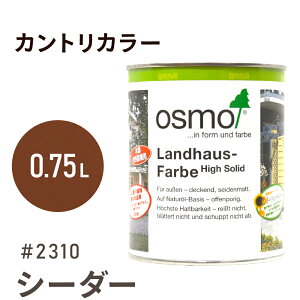 オスモカラー カントリーカラー 2310 シーダー 0.75L 室内用 浸透型 1回塗りで 半透明 2回塗りで 塗りつぶし 着色 アクセントカラー紫外線に強い 耐候 耐久性 撥水性 はっ水 防汚 保護 osmo オス
