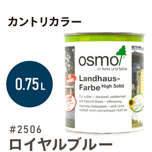 オスモカラー カントリーカラー 2506 ロイヤルブルー 0.75L 室内用 浸透型 1回塗りで 半透明 2回塗りで 塗りつぶし 着色 アクセントカラー紫外線に強い 耐候 耐久性 撥水性 はっ水 防汚 保護 osmo