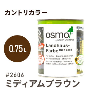 オスモカラー カントリーカラー 2606 ミディアムブラウン 0.75L 室内用 浸透型 1回塗りで 半透明 2回塗りで 塗りつぶし 着色 アクセントカラー紫外線に強い 耐候 耐久性 撥水性 はっ水 防汚 保