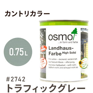 オスモカラー カントリーカラー 2742 トラフィックグレー 0.75L 室内用 浸透型 1回塗りで 半透明 2回塗りで 塗りつぶし 着色 アクセントカラー紫外線に強い 耐候 耐久性 撥水性 はっ水 防汚 保