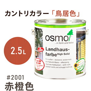 オスモカラー カントリーカラー「鳥居色」2001 赤橙色 2.5L 室内用 浸透型 1回塗りで 半透明 2回塗りで 塗りつぶし 着色 アクセントカラー紫外線に強い 耐候 耐久性 撥水性 はっ水 防汚 保護 osm