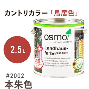 オスモカラー カントリーカラー「鳥居色」2002 本朱色 2.5L 室内用 浸透型 1回塗りで 半透明 2回塗りで 塗りつぶし 着色 アクセントカラー紫外線に強い 耐候 耐久性 撥水性 はっ水 防汚 保護 osm