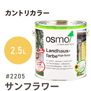オスモカラー カントリーカラー 2205 サンフラワー 2.5L 室内用 浸透型 1回塗りで 半透明 2回塗りで 塗りつぶし 着色 アクセントカラー紫外線に強い 耐候 耐久性 撥水性 はっ水 防汚 保護 osmo オ
