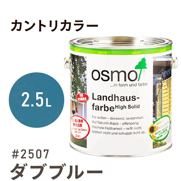 楽天市場】オスモカラー カントリーカラー #2507 ダブブルー 2.5L 室内 
