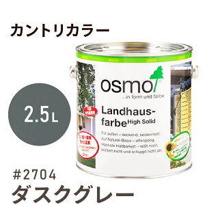 オスモカラー カントリーカラー 2704 ダスクグレー 2.5L 室内用 浸透型 1回塗りで 半透明 2回塗りで 塗りつぶし 着色 アクセントカラー紫外線に強い 耐候 耐久性 撥水性 はっ水 防汚 保護 osmo オ