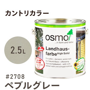オスモカラー カントリーカラー 2708 ペブルグレー 2.5L 室内用 浸透型 1回塗りで 半透明 2回塗りで 塗りつぶし 着色 アクセントカラー紫外線に強い 耐候 耐久性 撥水性 はっ水 防汚 保護 osmo オ