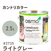 楽天市場】オスモカラー カントリーカラー #2735 ライトグレー 2．5lの通販