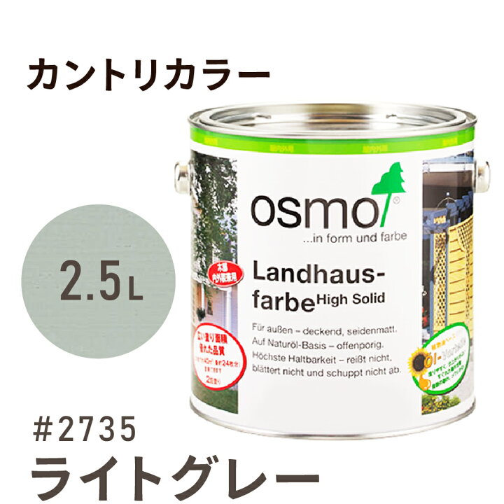 楽天市場】オスモカラー カントリーカラー 2735 ライトグレー 2.5L 